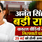 गोपालगंज कोर्ट से विधायक अनंत सिंह को बड़ी राहत, वायरल वीडियो मामले में गिरफ्तारी पर फिलहाल रोक 1000307200