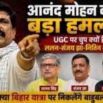 Homepage आनंद मोहन बोले- UGC पर ललन सिंह और संजय झा चुप क्यों? नितिन नवीन भी सवर्ण, फिर भी नहीं बोलते