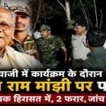 गयाजी में केंद्रीय मंत्री जीतन राम मांझी पर हमला, कार्यक्रम में फेंके गए पत्थर; 2 युवक हिरासत में file_000000001840720885e4330866cb2e41