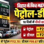 बिहार में पेट्रोल-डीजल फिर महंगा, 10 दिनों में चौथी बार बढ़े दाम; पटना-नालंदा में नया रेट जारी file_000000002f0c72088036c7954f397d68