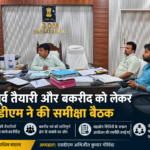 बाढ़ पूर्व तैयारी और बकरीद को लेकर नरकटियागंज में समीक्षा बैठक file_000000005f0c71faad02339b4ab5d9aa
