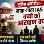 सुप्रीम कोर्ट बोला- माता-पिता IAS हैं तो बच्चों को आरक्षण क्यों? क्रीमी लेयर पर उठाए सवाल file_0000000074d0720bb885408ed3082ce8