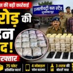 मुजफ्फरपुर में 1 करोड़ की हेरोइन के साथ दो तस्कर गिरफ्तार, बस स्टैंड पर डिलीवरी से पहले पुलिस का बड़ा एक्शन file_000000007a9871fa97c3e1e87ed6a3fa