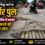 रोहतास-कैमूर मार्ग पर जर्जर पुल से गुजर रहे लोग, सड़क में गड्ढों से बढ़ा हादसे का खतरा file_000000009a5c720899cea577f4e6d00e