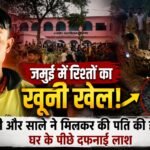 जमुई में पत्नी-साले ने की पति की हत्या, घर के पीछे दफनाया शव; अवैध संबंध के विवाद का आरोप file_00000000d9fc720884c6dce82af29fce
