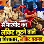 बेतिया में युवक से लूटपाट करने वाले 3 बदमाश गिरफ्तार, सोने का लॉकेट बरामद file_00000000dc687207a5f97a2dcb38c298