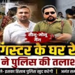 मोकामा में गैंगस्टर सोनू-मोनू गैंग की दबंगई, पुलिस की तलाशी लेकर घर में घुसने दिया file_00000000efa4720b9bd9eb7b6db6f5e9