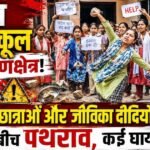 बगहा एएनएम स्कूल में बवाल: छात्राओं और जीविका दीदियों में पथराव, कई घायल project_20260523_1341564-01