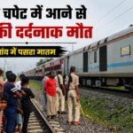बेतिया के मझौलिया क्षेत्र में ट्रेन हादसे के बाद घटनास्थल पर जुटी भीड़ और पुलिस file_00000000e7647209b69531ae4fad9b2a