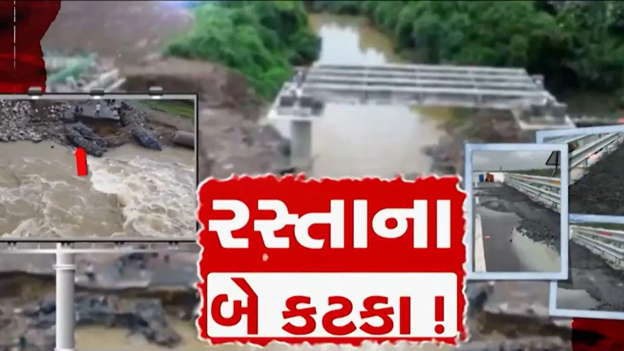 ‘રસ્તાના બે કટકા’.. બારડોલીમાં લોકાર્પણ પહેલાં જ નવો બ્રિજ ધોવાયો, વિકાસના દાવા પર સવાલ