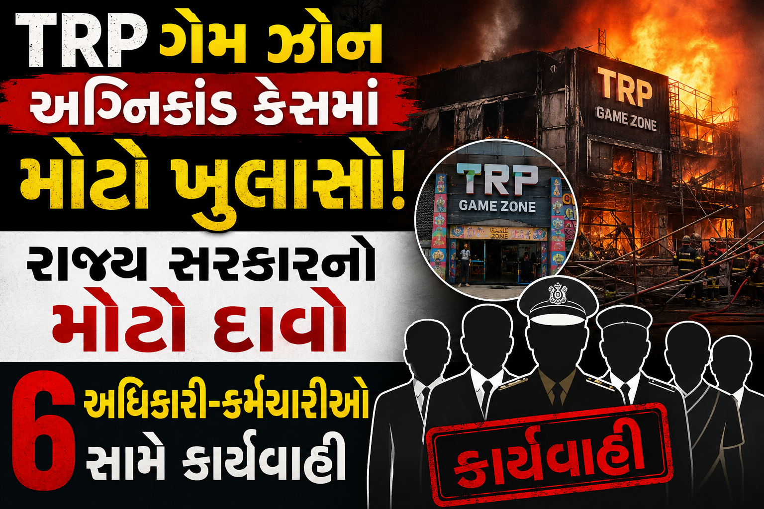 TRP ગેમ ઝોન અગ્નિકાંડ કેસમાં રાજ્ય સરકારનો મોટો દાવો, 6 અધિકારી-કર્મચારીઓ સામે કાર્યવાહી