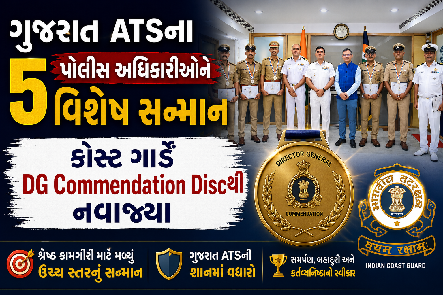 ગુજરાત ATSના પાંચ પોલીસ અધિકારીઓને વિશેષ સન્માન, કોસ્ટ ગાર્ડે DG Commendation Discથી નવાજ્યા