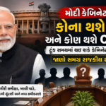 મોદી કેબિનેટમાં કોણ થશે IN અને કોણ થશે OUT? ટૂંક સમયમાં થઈ શકે કેબિનેટ વિસ્તરણ, જાણો સમગ્ર રાજકીય સમીકરણ ChatGPT Image Jul 6, 2026, 01_49_22 PM