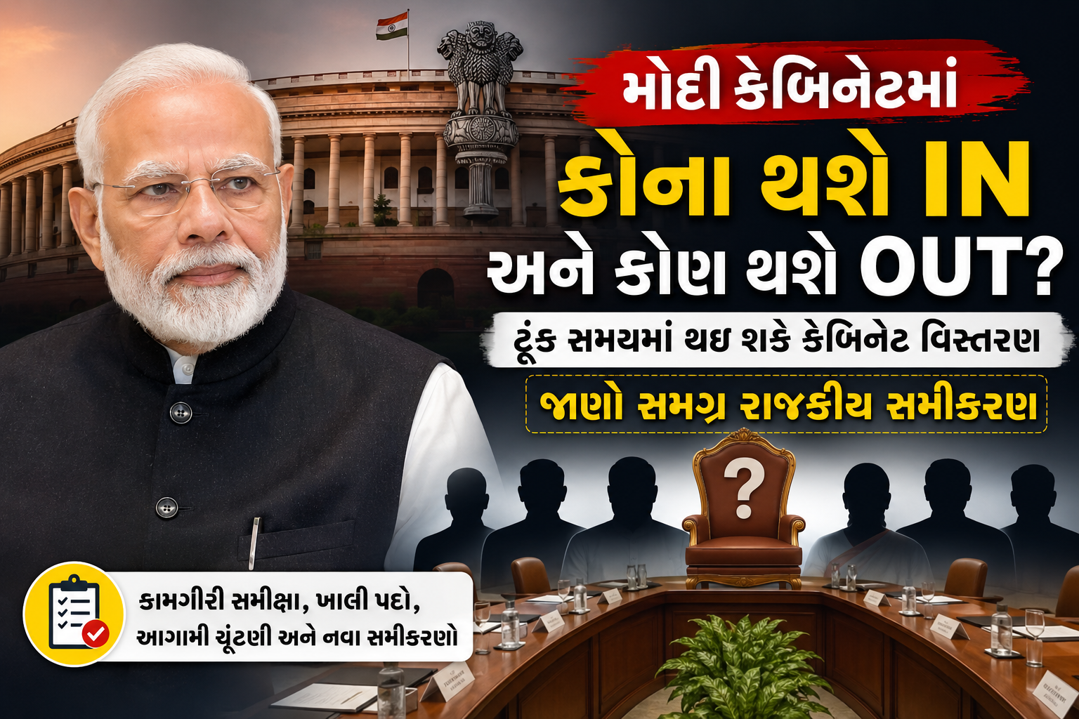 મોદી કેબિનેટમાં કોણ થશે IN અને કોણ થશે OUT? ટૂંક સમયમાં થઈ શકે કેબિનેટ વિસ્તરણ, જાણો સમગ્ર રાજકીય સમીકરણ