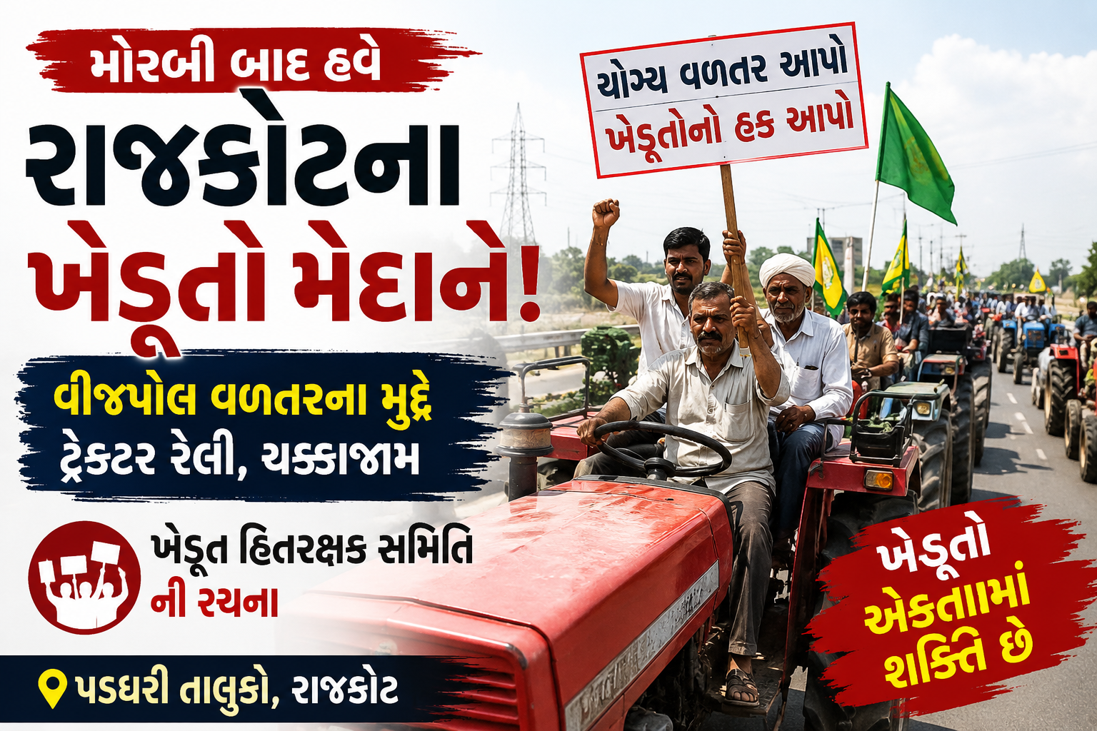 મોરબી બાદ હવે રાજકોટના ખેડૂતો મેદાને! વીજપોલ વળતરના મુદ્દે ટ્રેક્ટર રેલી, ખેડૂત હિતરક્ષક સમિતિની રચના