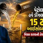 પેટ્રોલમાં ઇથેનોલ બાદ હવે ડીઝલનો વારો: ટૂંક સમયમાં શરૂ થશે 15 ટકા આઇસોબ્યુટેનોલનું બ્લેન્ડિંગ, નીતિન ગડકરીએ આપી મોટી વિગત Diesel-Isobutanol-Blending