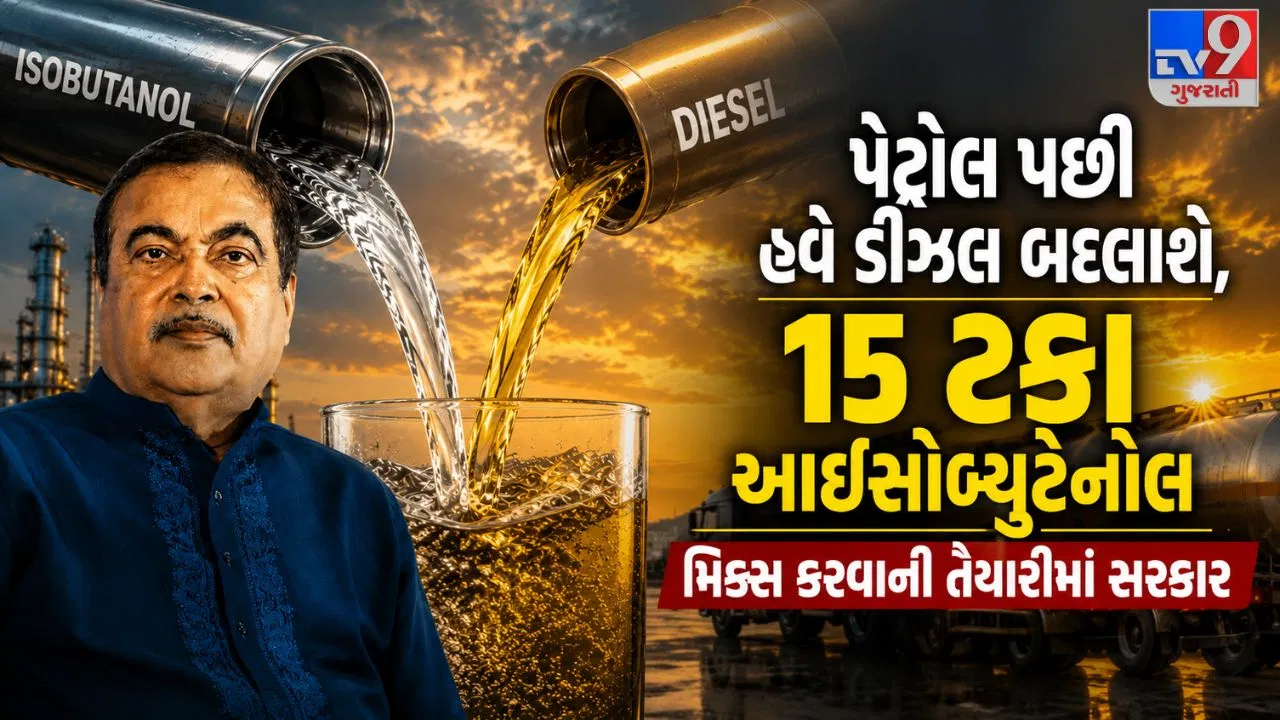 પેટ્રોલમાં ઇથેનોલ બાદ હવે ડીઝલનો વારો: ટૂંક સમયમાં શરૂ થશે 15 ટકા આઇસોબ્યુટેનોલનું બ્લેન્ડિંગ, નીતિન ગડકરીએ આપી મોટી વિગત