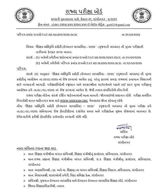 ભારે વરસાદના કારણે TATની પરીક્ષાઓ મોકુફ