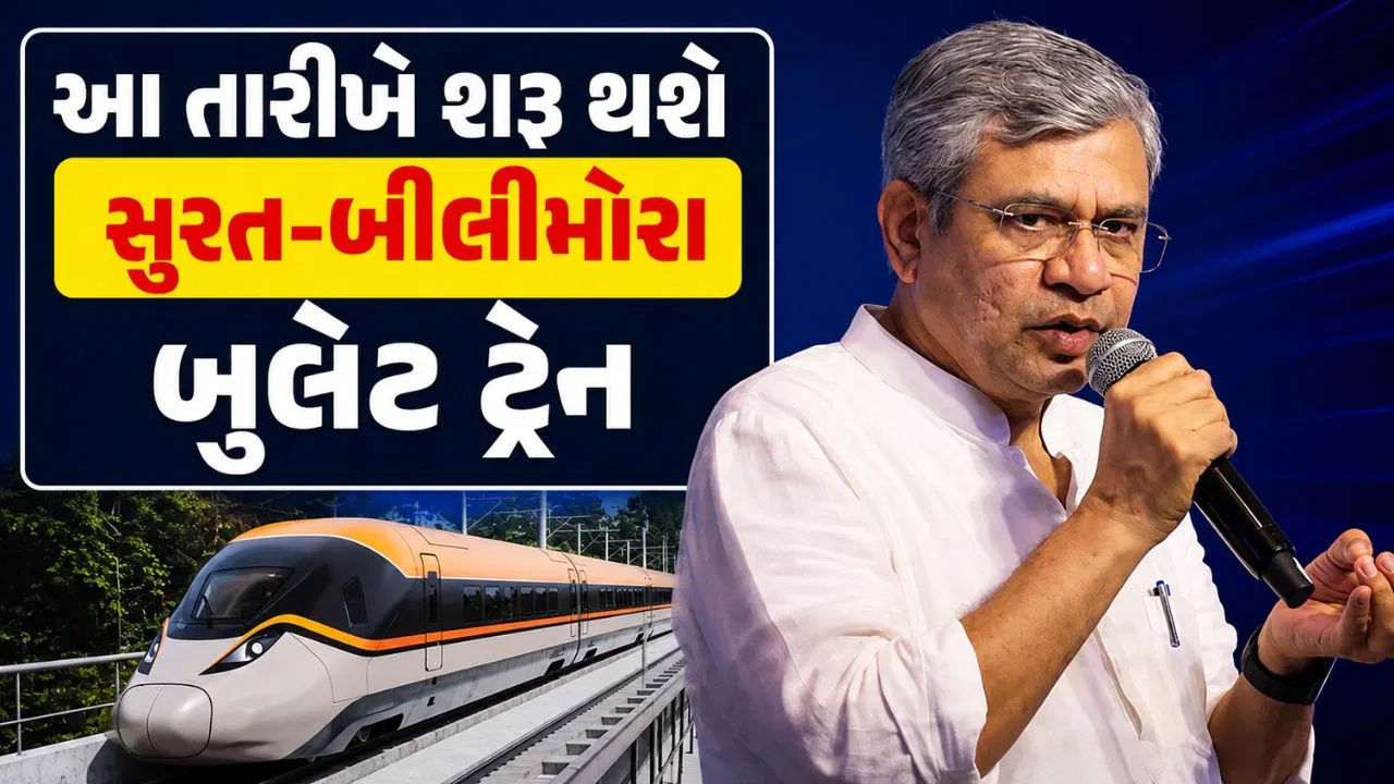 સુરત-બીલીમોરા બુલેટ ટ્રેન શરૂ થવાની તારીખ અંગે રેલવે મંત્રીની મોટી જાહેરાત,