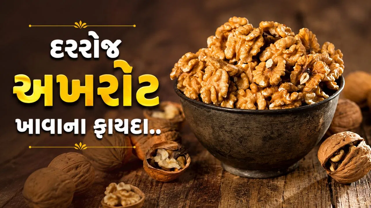 રોજ એક મુઠ્ઠી અખરોટ ખાઓ અને પછી જુઓ કમાલ, સ્વાસ્થ્ય લાભ જાણો